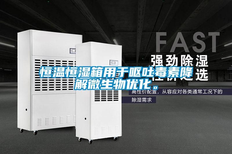 恒溫恒濕箱用于嘔吐毒素降解微生物優(yōu)化。