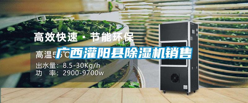 廣西灌陽(yáng)縣除濕機(jī)銷(xiāo)售