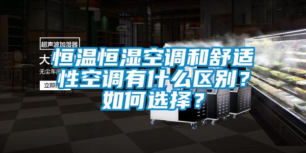 恒溫恒濕空調(diào)和舒適性空調(diào)有什么區(qū)別？如何選擇？