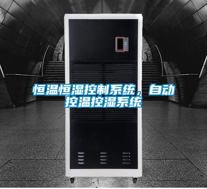 恒溫恒濕控制系統(tǒng)，自動控溫控濕系統(tǒng)