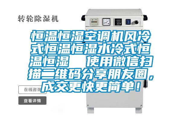 恒溫恒濕空調(diào)機(jī)風(fēng)冷式恒溫恒濕水冷式恒溫恒濕  使用微信掃描二維碼分享朋友圈，成交更快更簡單！