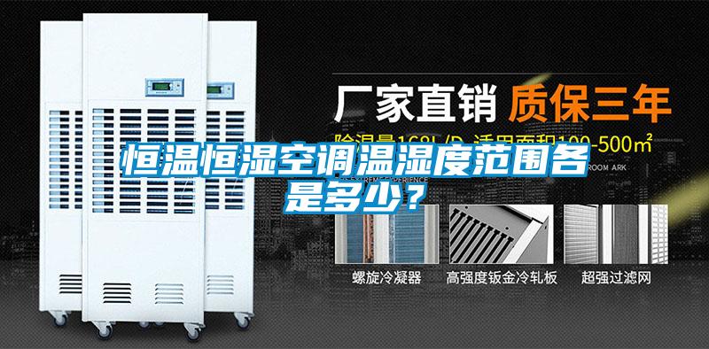 恒溫恒濕空調(diào)溫濕度范圍各是多少？