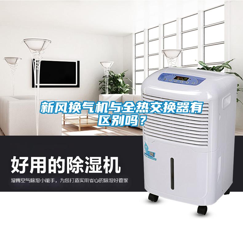 新風(fēng)換氣機(jī)與全熱交換器有區(qū)別嗎？