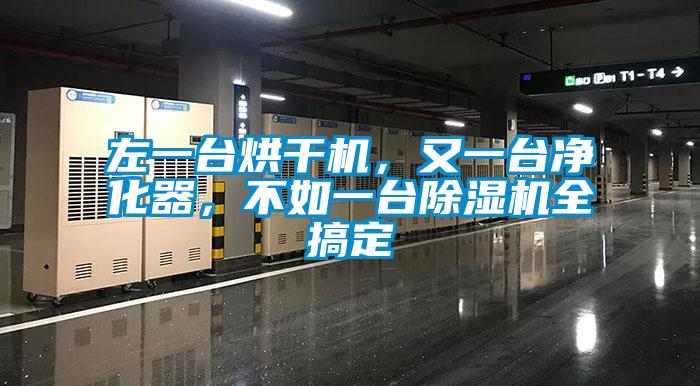 左一臺(tái)烘干機(jī)，又一臺(tái)凈化器，不如一臺(tái)除濕機(jī)全搞定