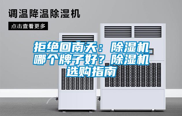 拒絕回南天：除濕機哪個牌子好？除濕機選購指南