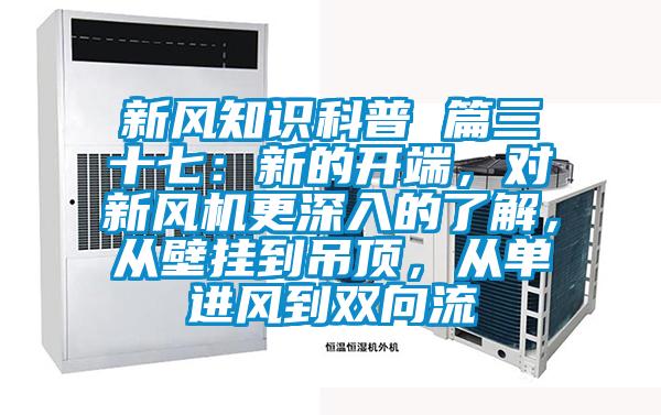 新風(fēng)知識科普 篇三十七：新的開端，對新風(fēng)機更深入的了解，從壁掛到吊頂，從單進風(fēng)到雙向流
