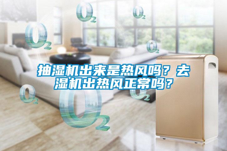 抽濕機(jī)出來是熱風(fēng)嗎？去濕機(jī)出熱風(fēng)正常嗎？