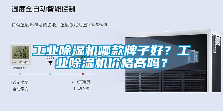 工業(yè)除濕機(jī)哪款牌子好？工業(yè)除濕機(jī)價(jià)格高嗎？