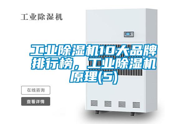 工業(yè)除濕機10大品牌排行榜，工業(yè)除濕機原理(5)