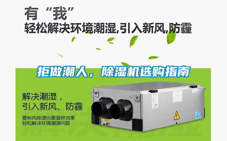 拒做潮人，除濕機選購指南