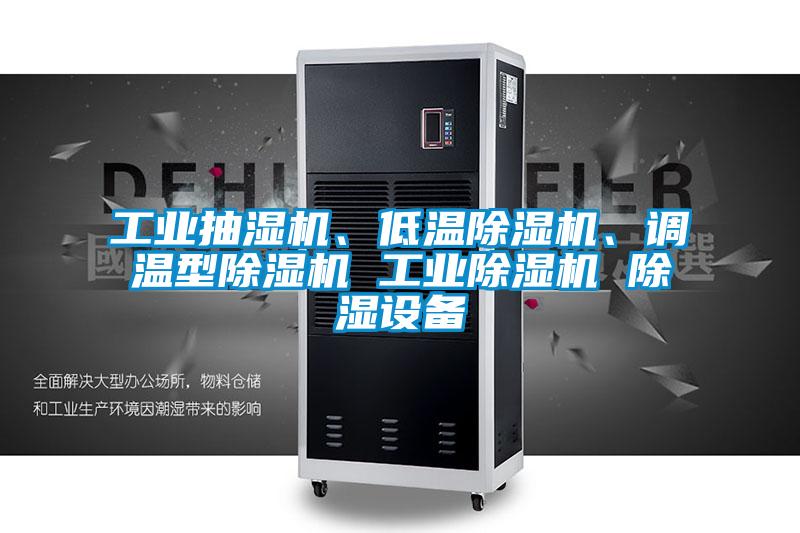 工業(yè)抽濕機、低溫除濕機、調溫型除濕機 工業(yè)除濕機 除濕設備
