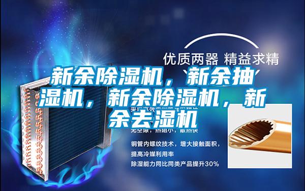 新余除濕機，新余抽濕機，新余除濕機，新余去濕機
