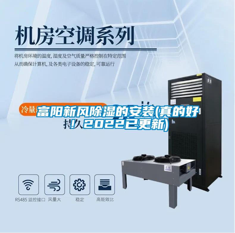 富陽新風(fēng)除濕的安裝(真的好！2022已更新)
