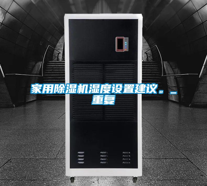 家用除濕機(jī)濕度設(shè)置建議。_重復(fù)