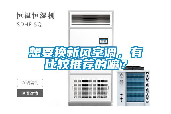 想要換新風(fēng)空調(diào)，有比較推薦的嘛？