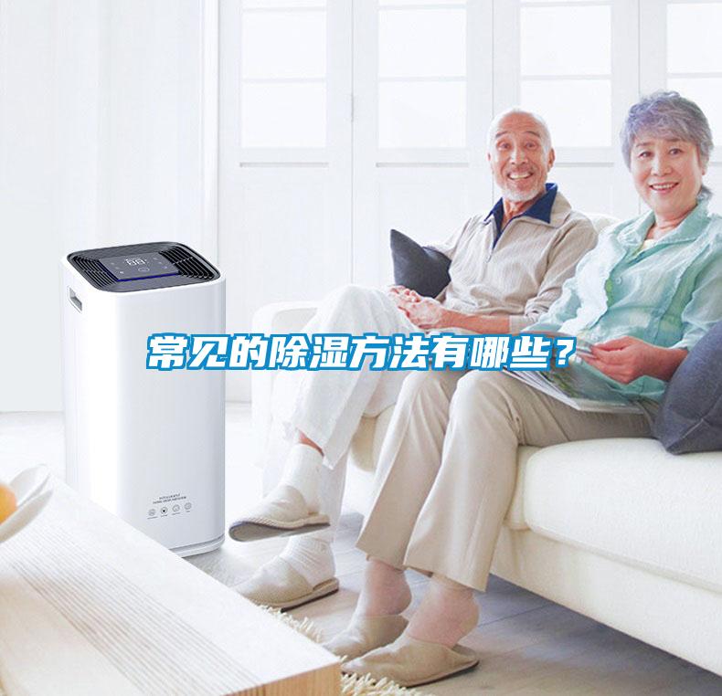 常見的除濕方法有哪些？
