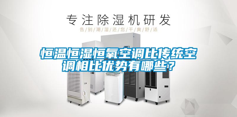 恒溫恒濕恒氧空調(diào)比傳統(tǒng)空調(diào)相比優(yōu)勢(shì)有哪些？