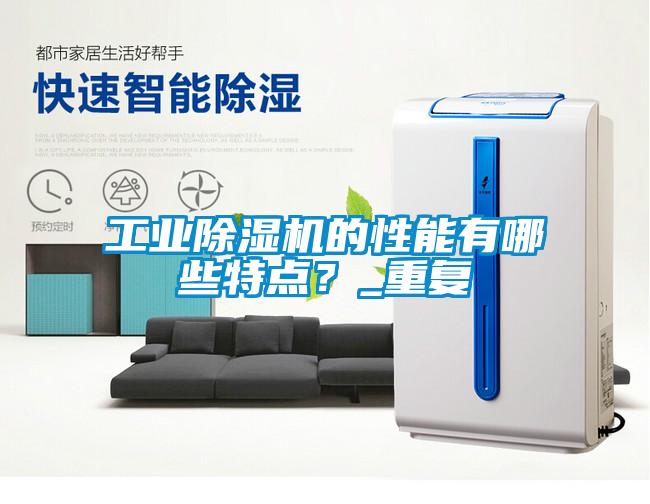 工業(yè)除濕機的性能有哪些特點？_重復(fù)