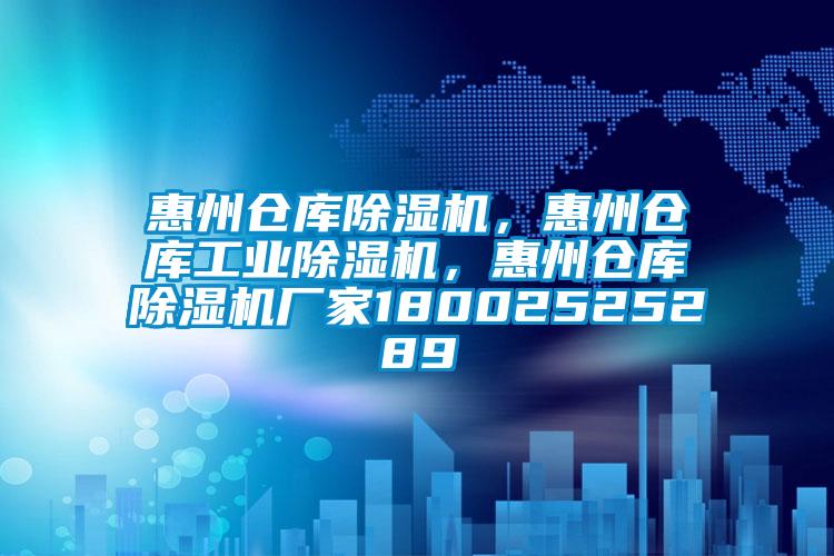 惠州倉庫除濕機，惠州倉庫工業(yè)除濕機，惠州倉庫除濕機廠家18002525289