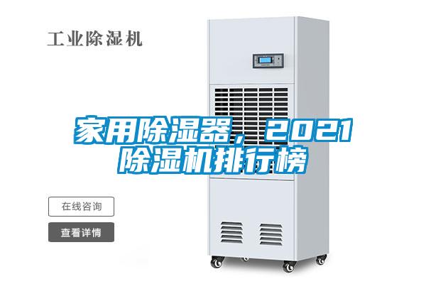 家用除濕器，2021除濕機(jī)排行榜
