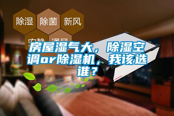 房屋濕氣大，除濕空調or除濕機，我該選誰？