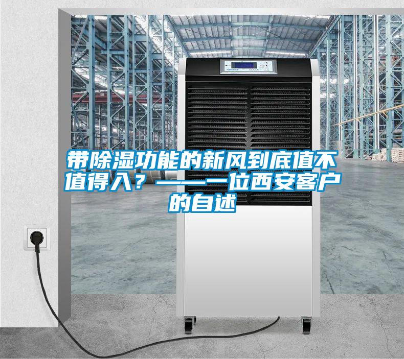 帶除濕功能的新風到底值不值得入？——一位西安客戶的自述