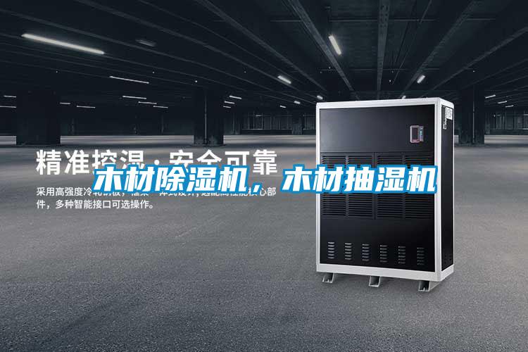 木材除濕機，木材抽濕機