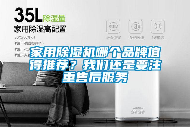 家用除濕機(jī)哪個品牌值得推薦？我們還是要注重售后服務(wù)