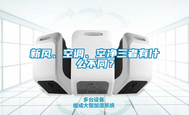 新風(fēng)、空調(diào)、空凈三者有什么不同？