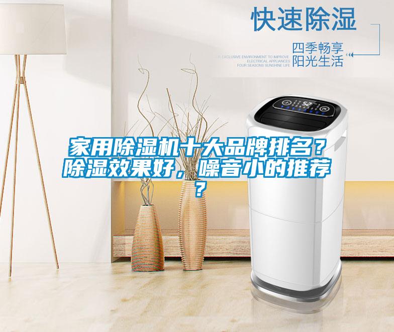 家用除濕機十大品牌排名？除濕效果好，噪音小的推薦？