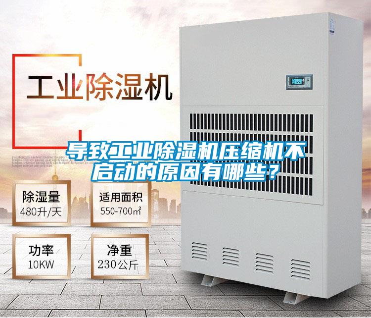 導(dǎo)致工業(yè)除濕機(jī)壓縮機(jī)不啟動(dòng)的原因有哪些？