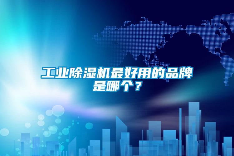 工業(yè)除濕機(jī)最好用的品牌是哪個(gè)？