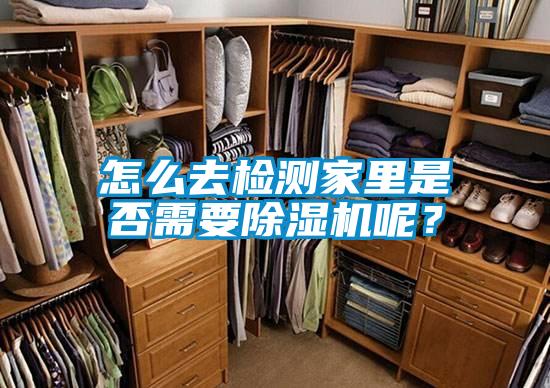 怎么去檢測(cè)家里是否需要除濕機(jī)呢？