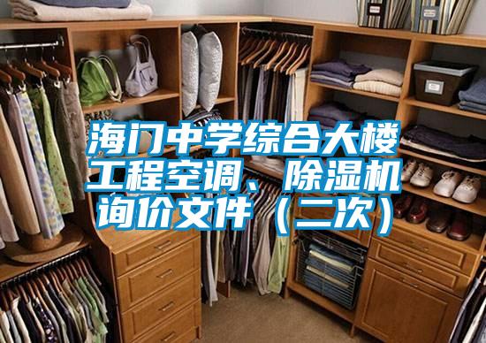 海門中學(xué)綜合大樓工程空調(diào)、除濕機(jī)詢價(jià)文件（二次）