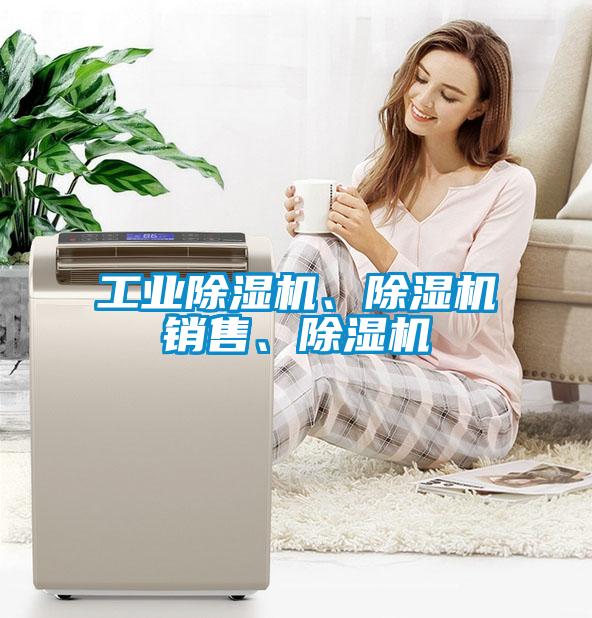 工業(yè)除濕機、除濕機銷售、除濕機