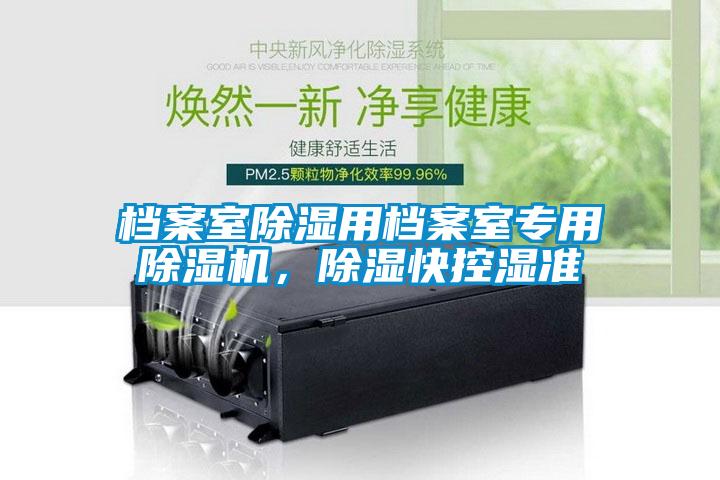 檔案室除濕用檔案室專用除濕機(jī)，除濕快控濕準(zhǔn)