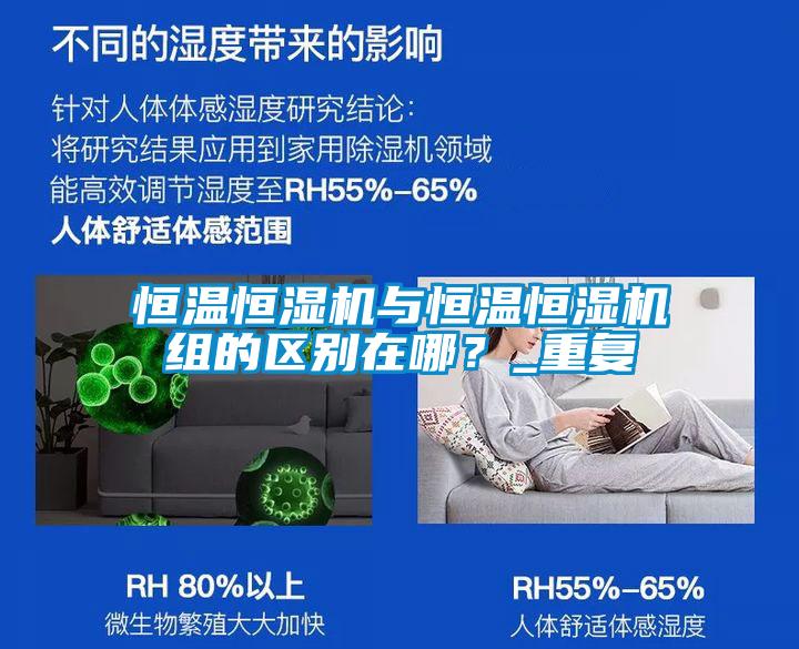 恒溫恒濕機(jī)與恒溫恒濕機(jī)組的區(qū)別在哪？_重復(fù)