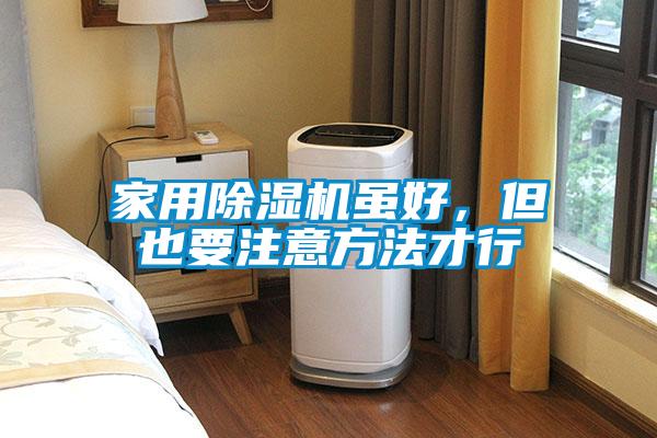 家用除濕機(jī)雖好，但也要注意方法才行