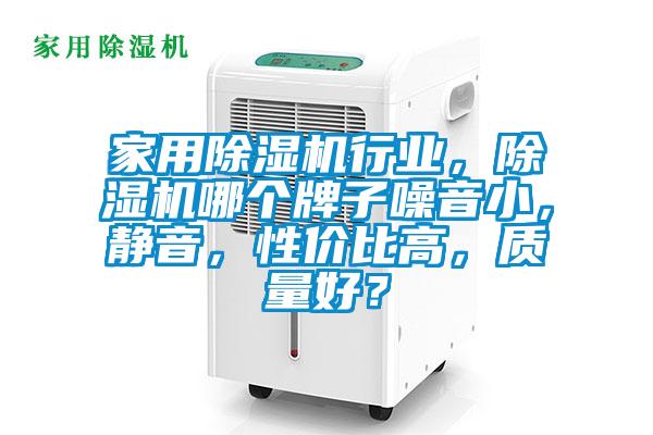 家用除濕機行業(yè)，除濕機哪個牌子噪音小，靜音，性價比高，質(zhì)量好？