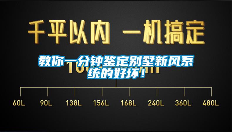 教你一分鐘鑒定別墅新風(fēng)系統(tǒng)的好壞！