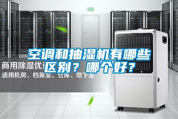 空調(diào)和抽濕機有哪些區(qū)別？哪個好？
