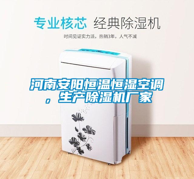 河南安陽(yáng)恒溫恒濕空調(diào)，生產(chǎn)除濕機(jī)廠家