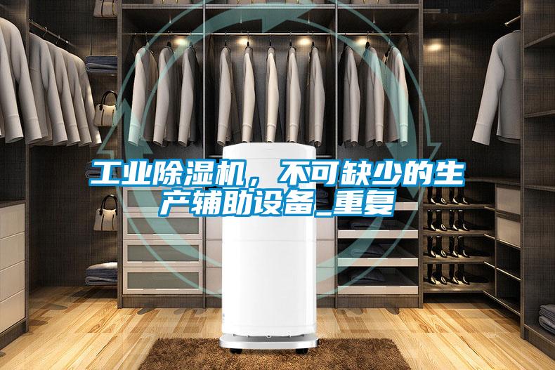 工業(yè)除濕機(jī)，不可缺少的生產(chǎn)輔助設(shè)備_重復(fù)