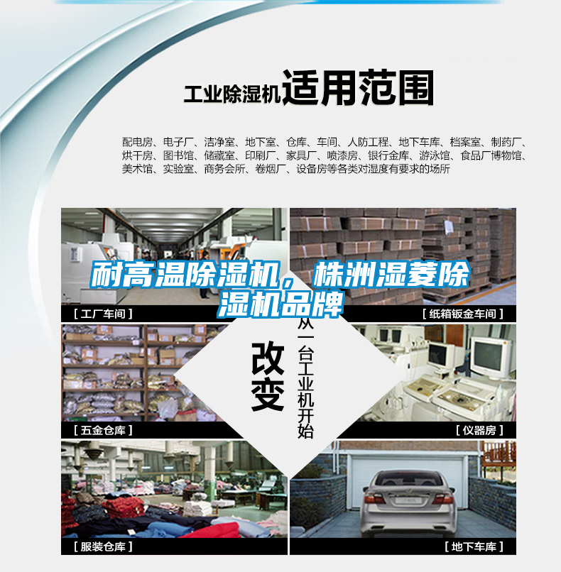 耐高溫除濕機，株洲濕菱除濕機品牌