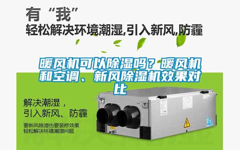 暖風機可以除濕嗎？暖風機和空調(diào)、新風除濕機效果對比