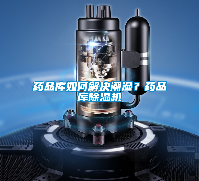 藥品庫如何解決潮濕？藥品庫除濕機(jī)