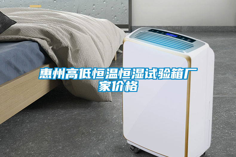 惠州高低恒溫恒濕試驗(yàn)箱廠家價格