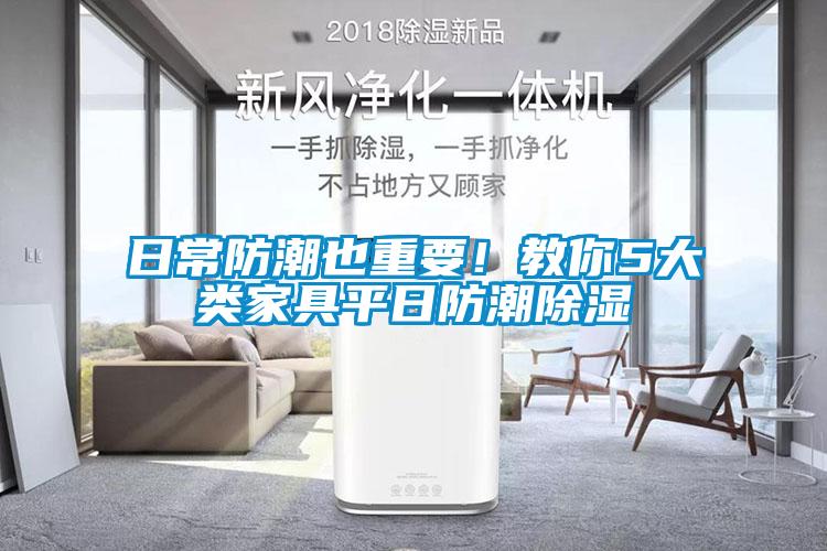 日常防潮也重要！教你5大類家具平日防潮除濕