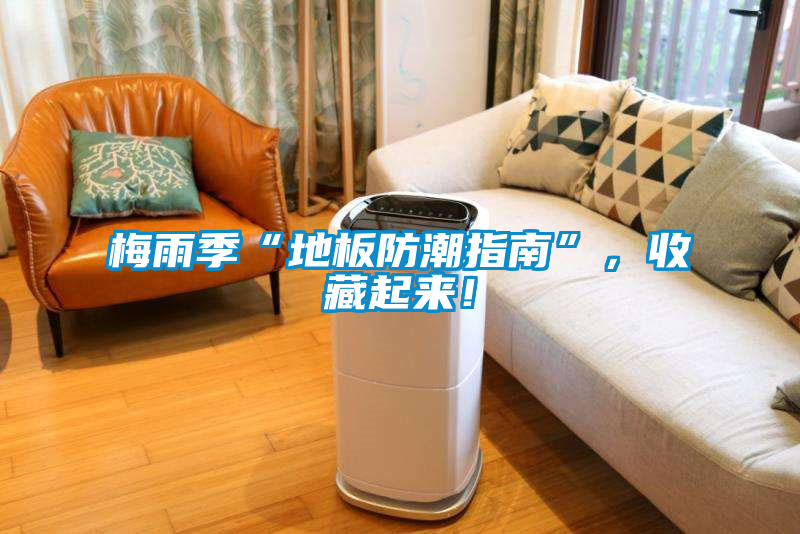 梅雨季“地板防潮指南”，收藏起來(lái)！