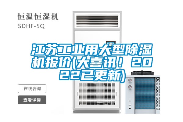 江蘇工業(yè)用大型除濕機(jī)報價(大喜訊！2022已更新)